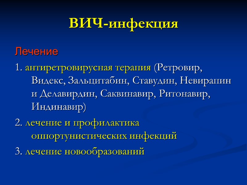 Лечение 1. антиретровирусная терапия (Ретровир, Видекс, Зальцитабин, Ставудин, Невирапин и Делавирдин, Саквинавир, Ритонавир, Индинавир)